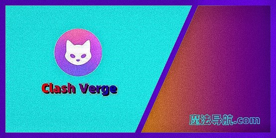 Clash Verge全新版简介与使用教程