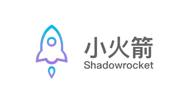 苹果IOS小火箭(Shadowrocket)详细使用教程