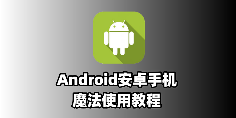 安卓魔法使用教程 – 小白版本