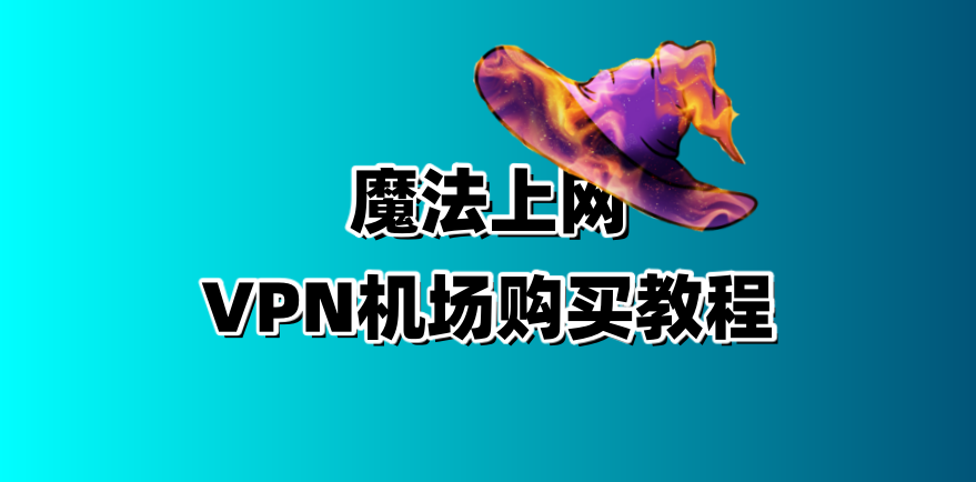 魔法机场购买教程 – 小白版本