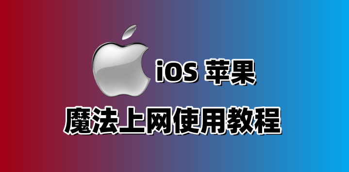 IOS苹果手机 – 使用教程