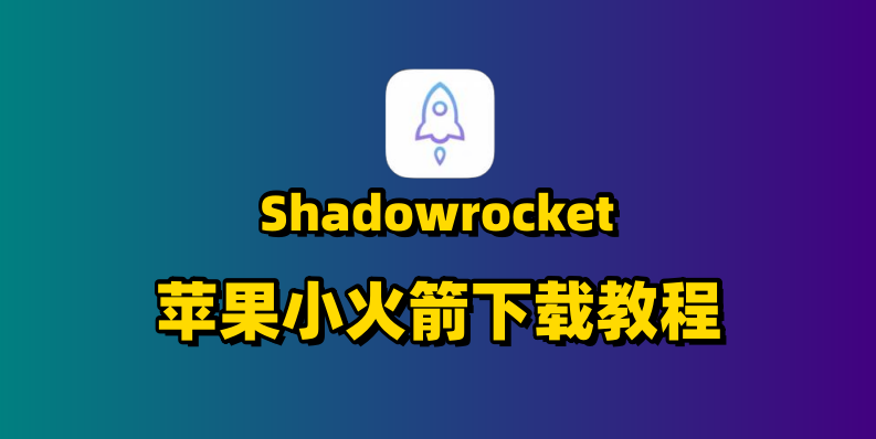 苹果ios小火箭下载教程 – 小白版本