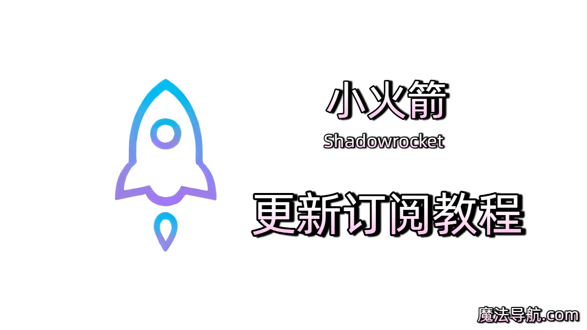 Shadowrocket(小火箭)更新订阅教程