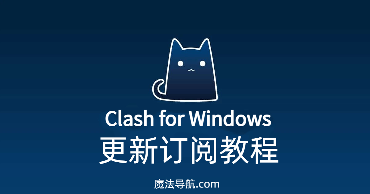 Clash For Windows更新订阅教程