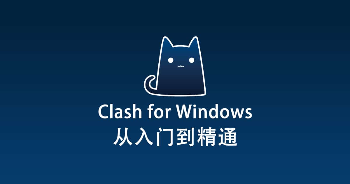 Clash for Windows使用教程-小白版本